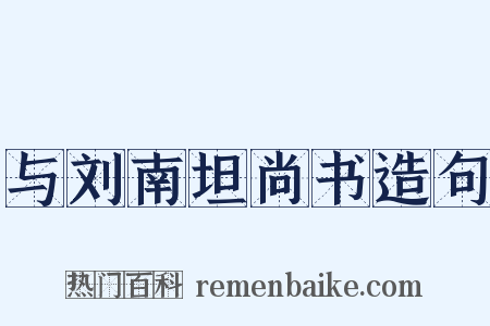 与刘南坦尚书造句是什么意思的图片
